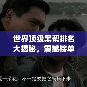 世界顶级黑帮排名大揭秘，震撼榜单，不为人知的秘密！