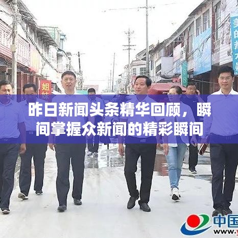 昨日新闻头条精华回顾，瞬间掌握众新闻的精彩瞬间