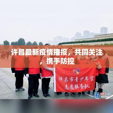 许昌最新疫情播报，共同关注，携手防控