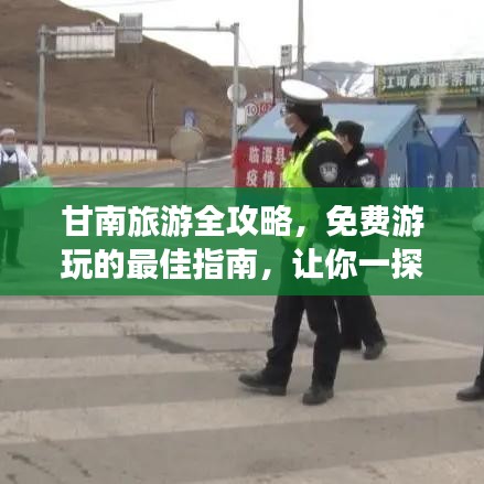 甘南旅游全攻略，免费游玩的最佳指南，让你一探究竟！