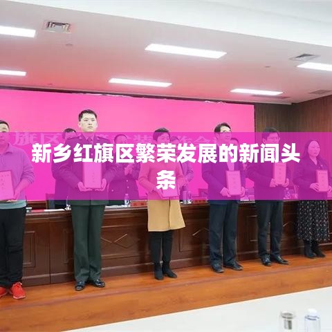 新乡红旗区繁荣发展的新闻头条