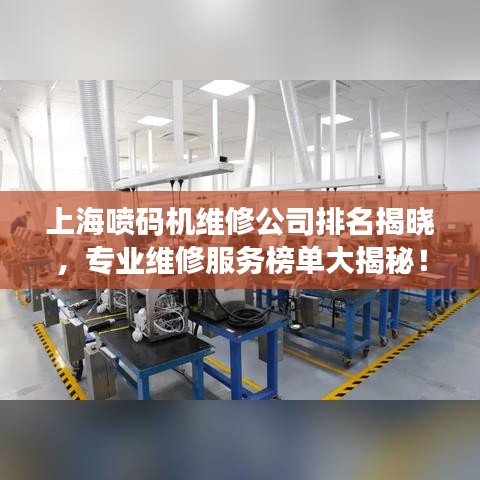 上海喷码机维修公司排名揭晓，专业维修服务榜单大揭秘！