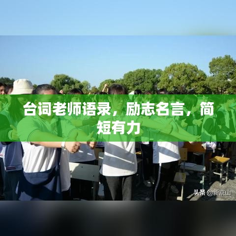 台词老师语录，励志名言，简短有力