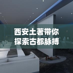 西安土著带你探索古都脉搏，最新新闻头条一网打尽