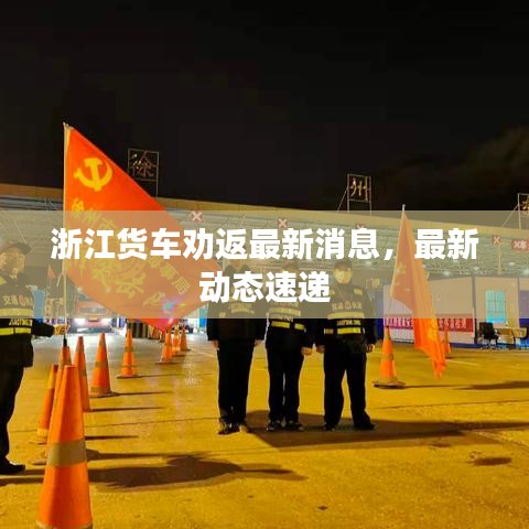 浙江货车劝返最新消息，最新动态速递
