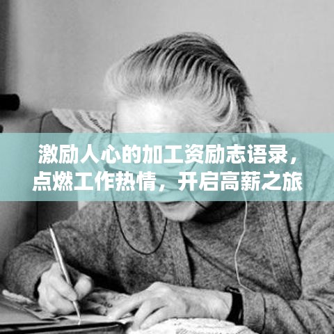 激励人心的加工资励志语录，点燃工作热情，开启高薪之旅！