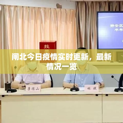 闸北今日疫情实时更新，最新情况一览