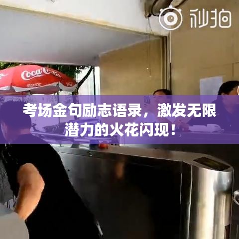 考场金句励志语录，激发无限潜力的火花闪现！