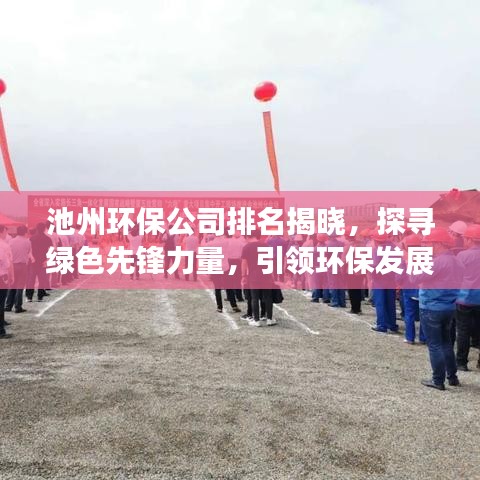 池州环保公司排名揭晓，探寻绿色先锋力量，引领环保发展之路