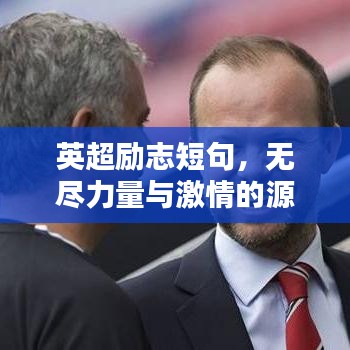 英超励志短句，无尽力量与激情的源泉