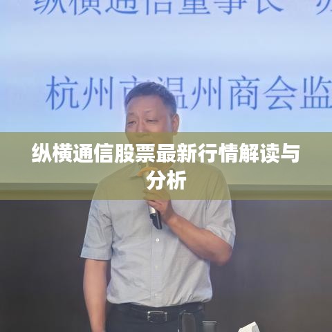 纵横通信股票最新行情解读与分析