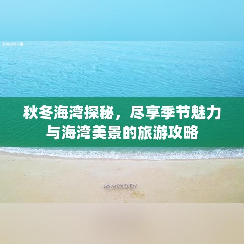 秋冬海湾探秘，尽享季节魅力与海湾美景的旅游攻略