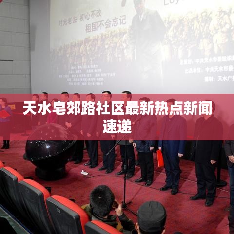 天水皂郊路社区最新热点新闻速递