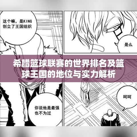 希腊篮球联赛的世界排名及篮球王国的地位与实力解析