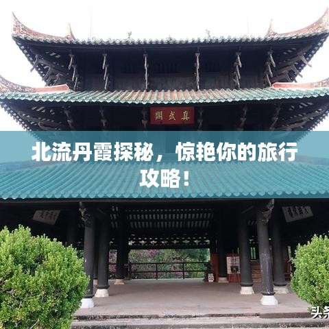 北流丹霞探秘，惊艳你的旅行攻略！