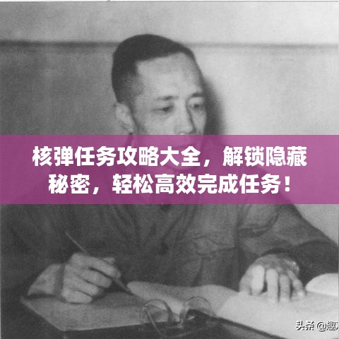 核弹任务攻略大全，解锁隐藏秘密，轻松高效完成任务！