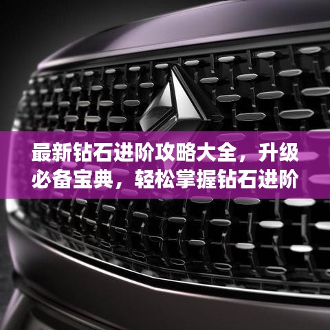最新钻石进阶攻略大全，升级必备宝典，轻松掌握钻石进阶技巧！