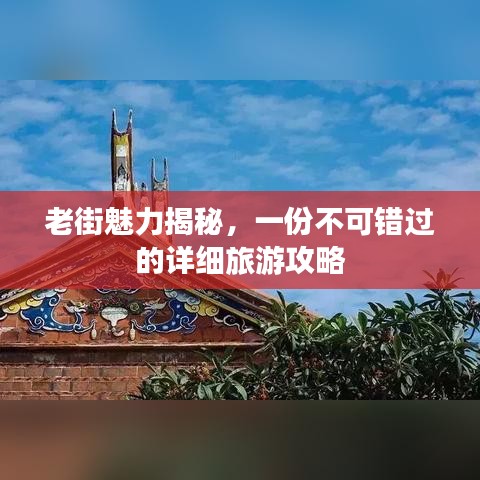 老街魅力揭秘，一份不可错过的详细旅游攻略