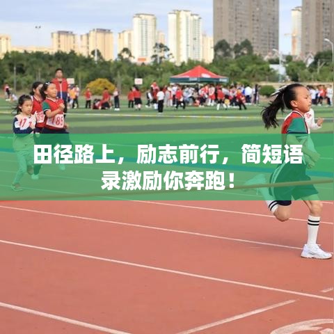 田径路上，励志前行，简短语录激励你奔跑！