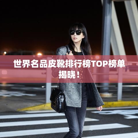 世界名品皮靴排行榜TOP榜单揭晓！