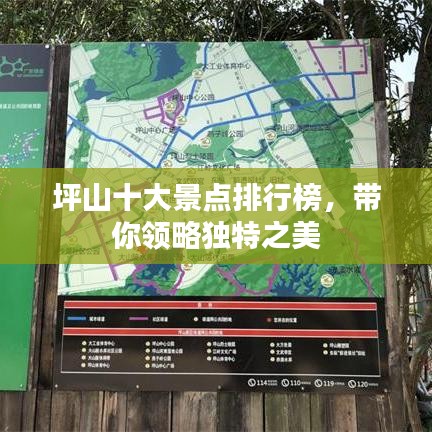 坪山十大景点排行榜，带你领略独特之美