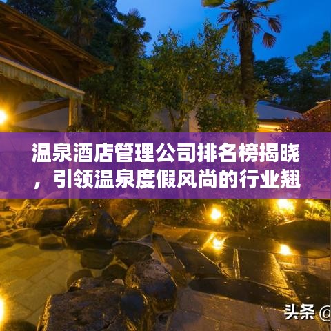 温泉酒店管理公司排名榜揭晓，引领温泉度假风尚的行业翘楚！