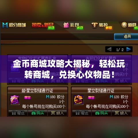 金币商城攻略大揭秘，轻松玩转商城，兑换心仪物品！