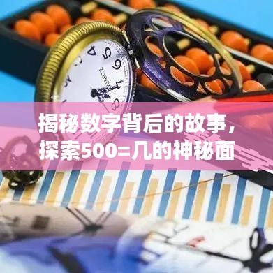 揭秘数字背后的故事，探索500=几的神秘面纱