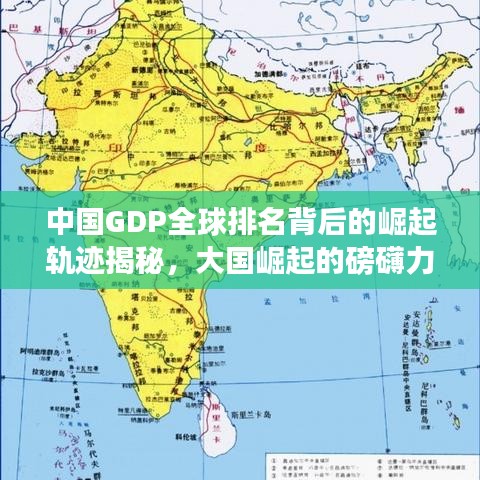 中国GDP全球排名背后的崛起轨迹揭秘，大国崛起的磅礴力量展示