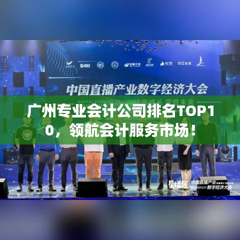 广州专业会计公司排名TOP10，领航会计服务市场！