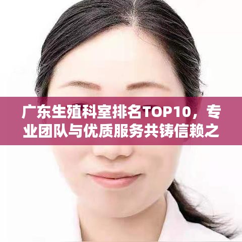 广东生殖科室排名TOP10，专业团队与优质服务共铸信赖之选