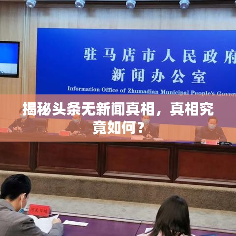 揭秘头条无新闻真相，真相究竟如何？