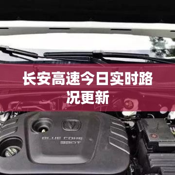 长安高速今日实时路况更新
