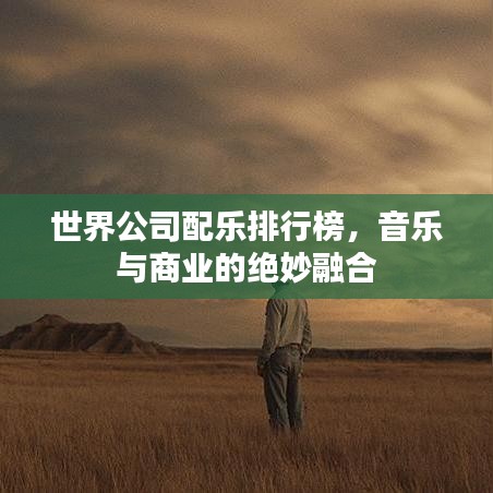 世界公司配乐排行榜，音乐与商业的绝妙融合