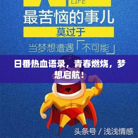 日番热血语录，青春燃烧，梦想启航！