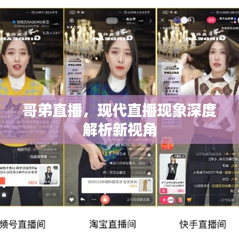 哥弟直播，现代直播现象深度解析新视角