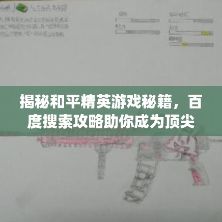 揭秘和平精英游戏秘籍，百度搜索攻略助你成为顶尖玩家！