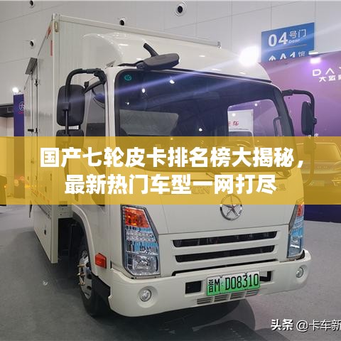 国产七轮皮卡排名榜大揭秘，最新热门车型一网打尽