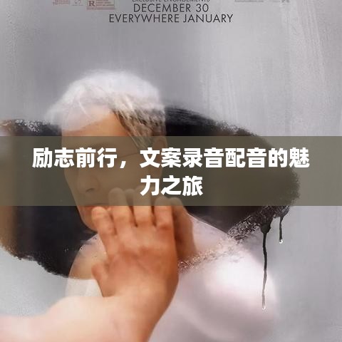 励志前行，文案录音配音的魅力之旅