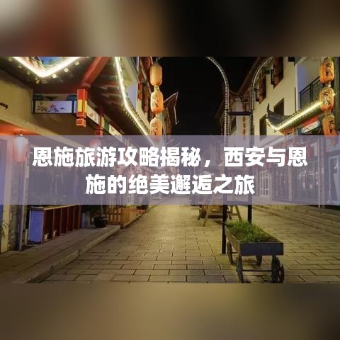 恩施旅游攻略揭秘，西安与恩施的绝美邂逅之旅