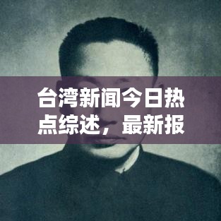 台湾新闻今日热点综述，最新报道一网打尽