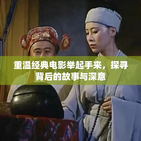 重温经典电影举起手来，探寻背后的故事与深意