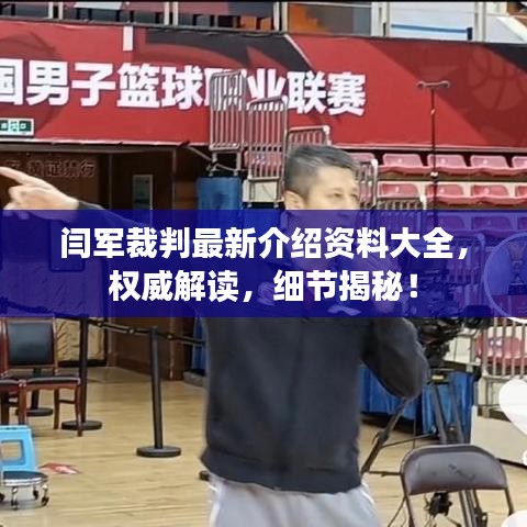 闫军裁判最新介绍资料大全，权威解读，细节揭秘！