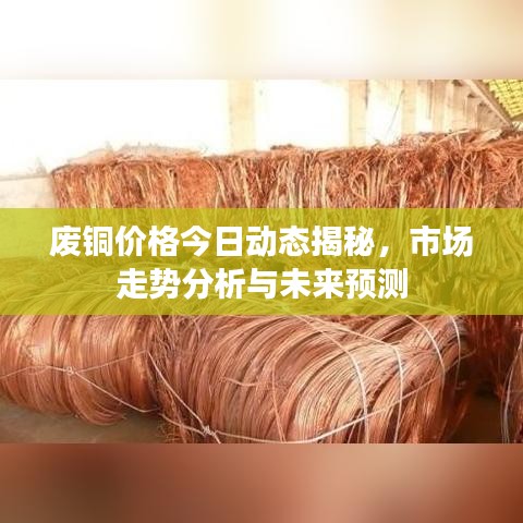 废铜价格今日动态揭秘，市场走势分析与未来预测