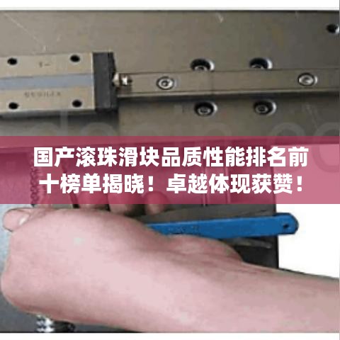 国产滚珠滑块品质性能排名前十榜单揭晓！卓越体现获赞！