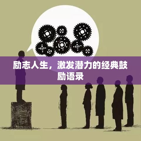 励志人生，激发潜力的经典鼓励语录