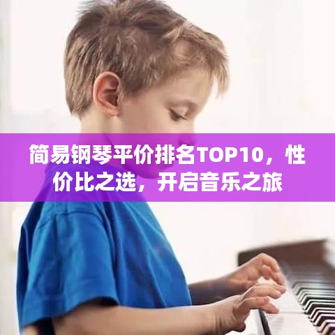 简易钢琴平价排名TOP10，性价比之选，开启音乐之旅