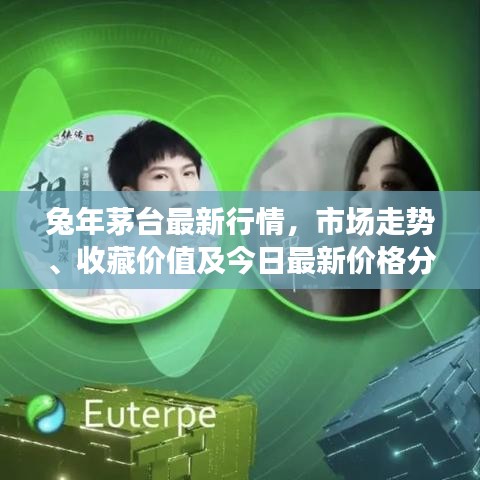 兔年茅台最新行情，市场走势、收藏价值及今日最新价格分析