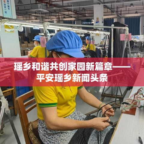瑶乡和谐共创家园新篇章——平安瑶乡新闻头条