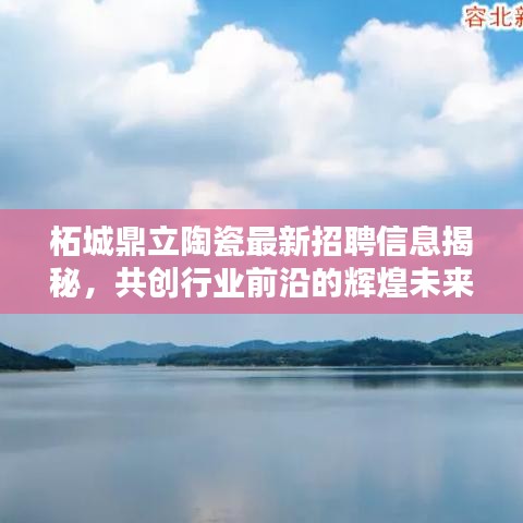 柘城鼎立陶瓷最新招聘信息揭秘，共创行业前沿的辉煌未来！